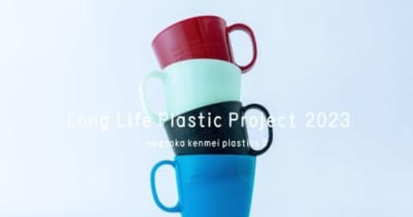 三井化学、マスバランス方式によるバイオマスPP「Prasus(R)」が、D&DEPARTMENT PROJECTのプラスチックマグカップに採用