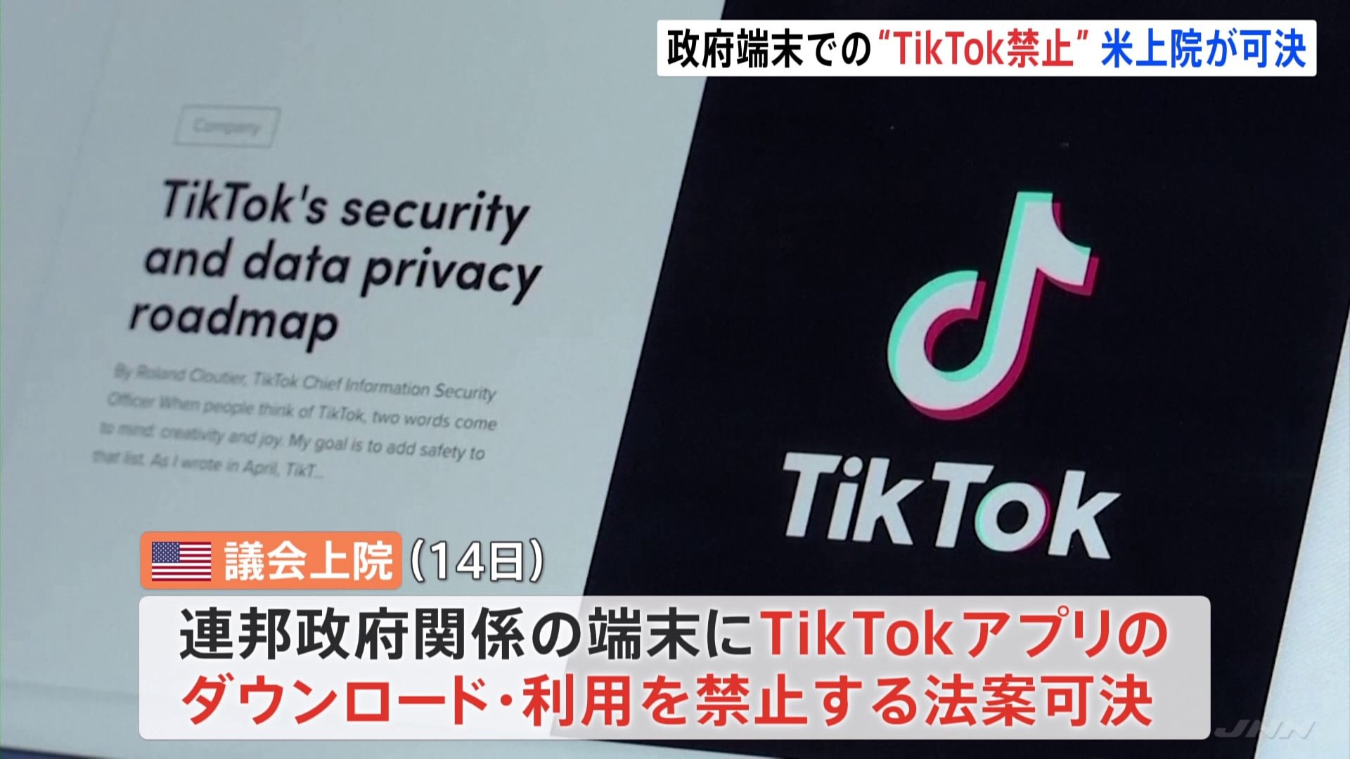 米上院が“TikTok禁止法案”を可決　連邦政府の端末での利用禁じる