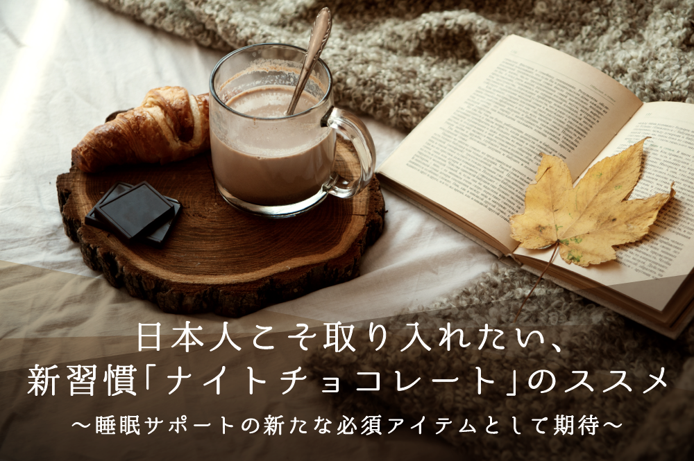 日本人こそ取り入れたい、新習慣「ナイトチョコレート」のススメ　～睡眠サポートの新たな必須アイテムとして期待～