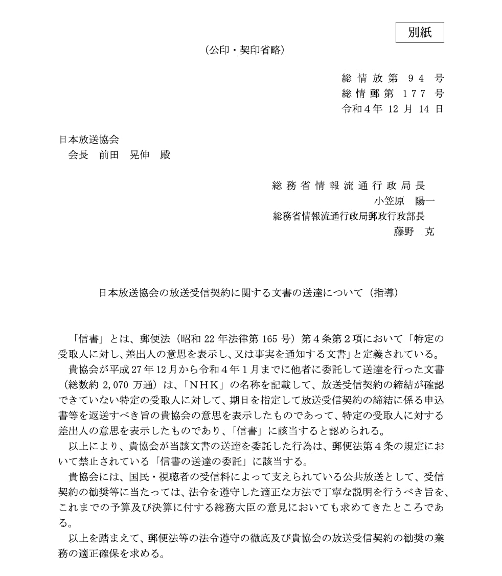 NHK、郵便法違反で謝罪　今後は「特別あて所配達郵便」活用へ