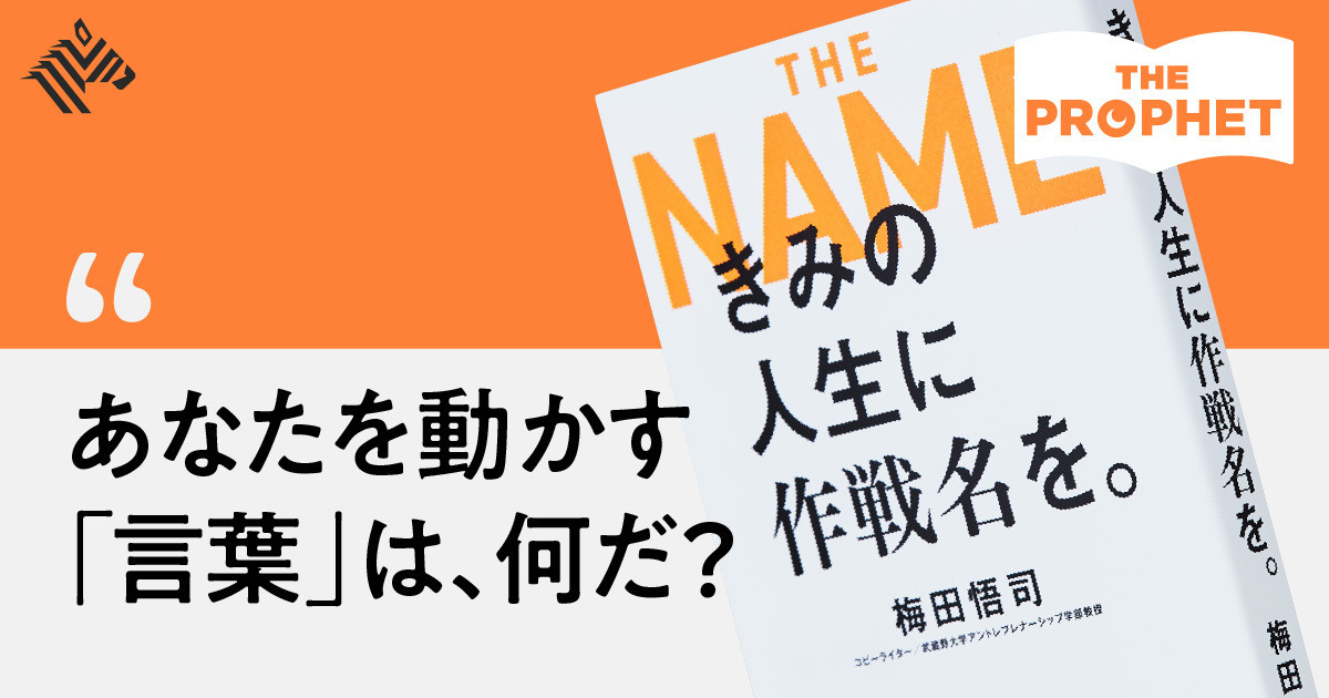 人生は「作戦名」で切り開け。コピーライター流・生きる技術