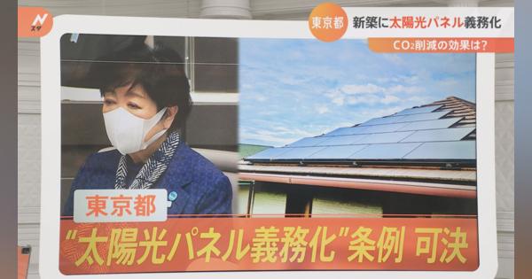 【解説】東京都「太陽光パネル義務化」対象住宅は？お金は？効果はほぼゼロ？