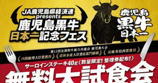 「鹿児島黒牛ステーキ」無料で１２００人に　東京・下北沢で日本一記念フェス