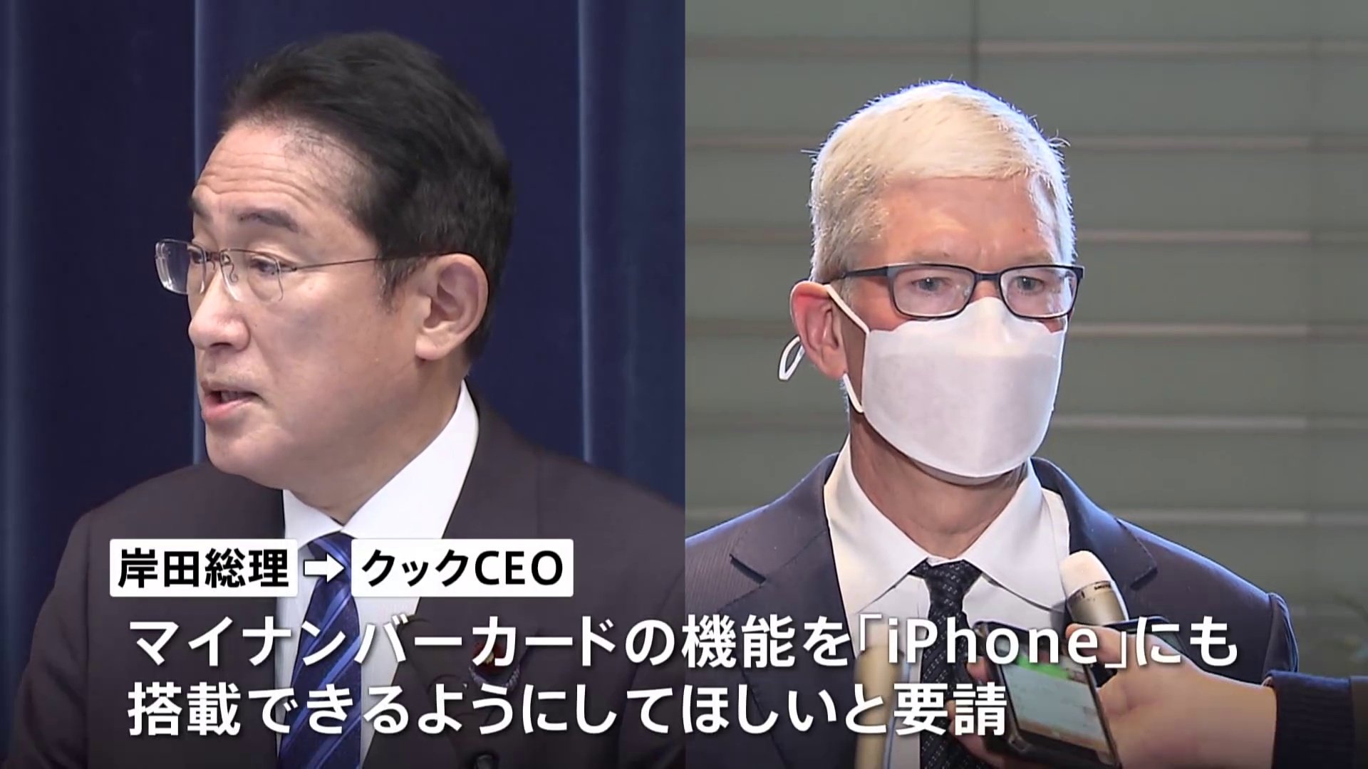 岸田総理、アップルCEOにマイナカードのiPhone搭載を要請