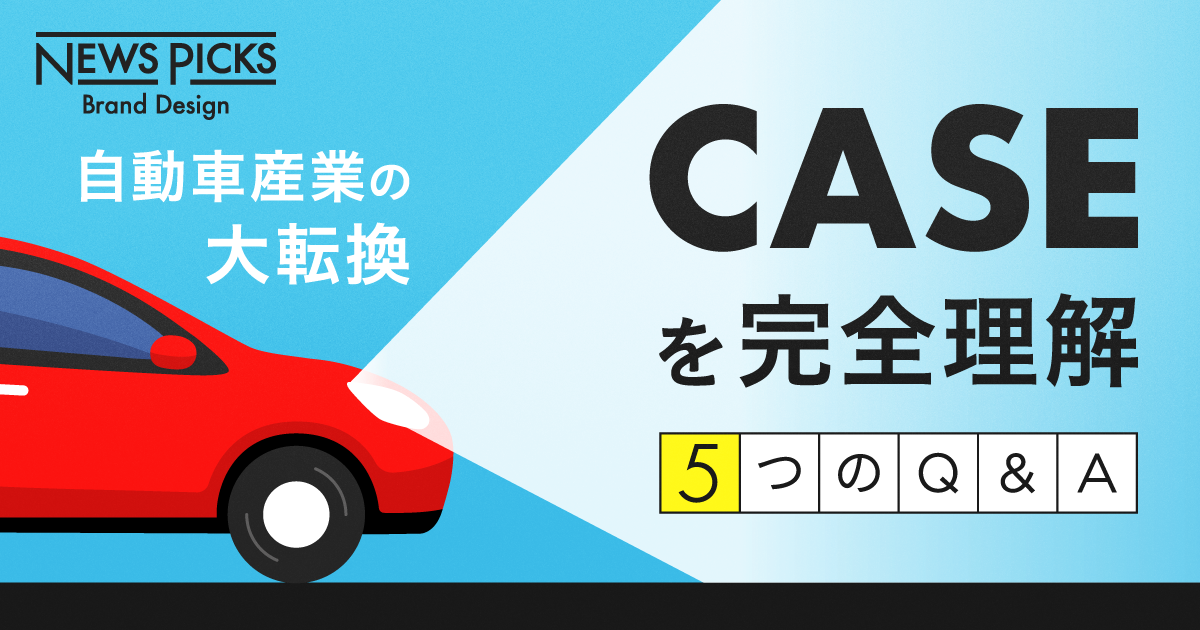 CASEがもたらす“破壊的変革”。モビリティの未来はこう変わる