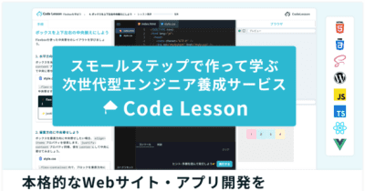 未経験から独学でWebアプリ・サイトを作る「Code Lesson」　プログラミング学習サービス β版の先行体験ユーザー募集を開始