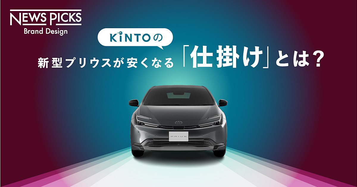 【なぜ】新型プリウスがリーズナブルになる？ サブスク「KINTO」が仕掛ける新たな一手