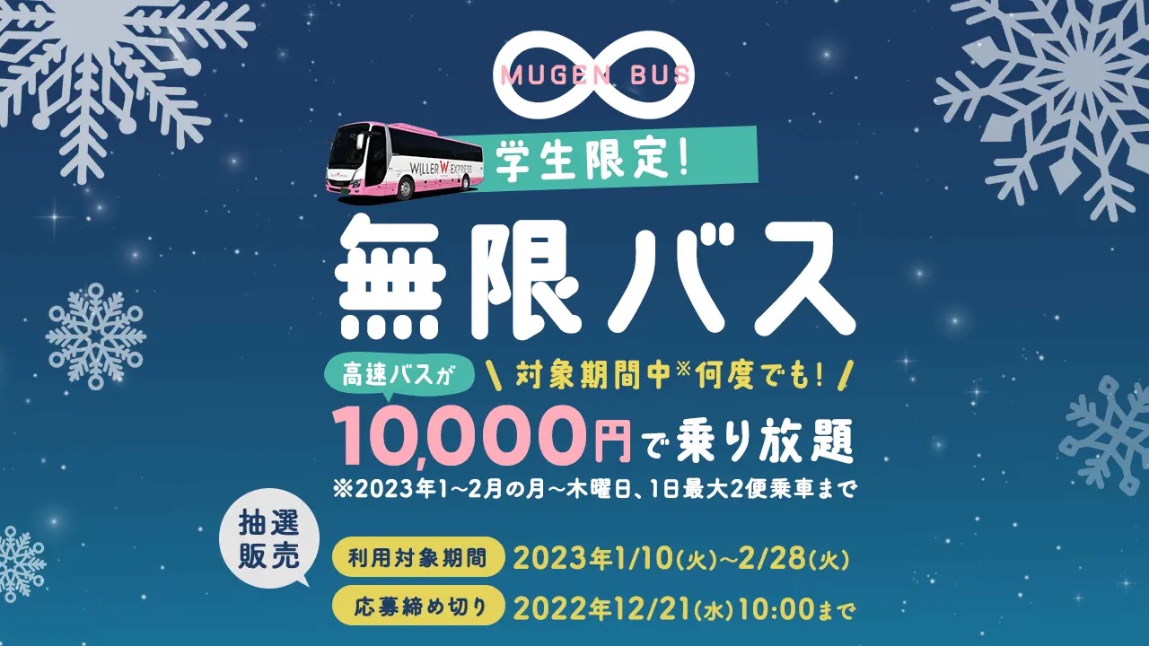 WILLER、「学生限定！無限バス」抽選販売　高速バスの対象路線を1万円で乗り放題