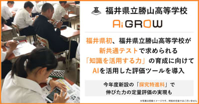 福井県立勝山高校、新共通テストに必要な「知識を活用する力」の育成に向けて評価ツール「Ai GROW」を導入