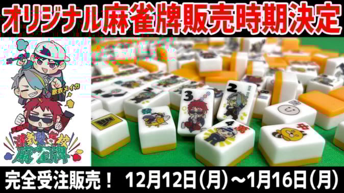 ★希少•未開封•未使用品★ 漢気塾高校麻雀牌 VTuber歌衣メイカが「漢気塾高校麻雀牌」を予約開始！天開司、MZM