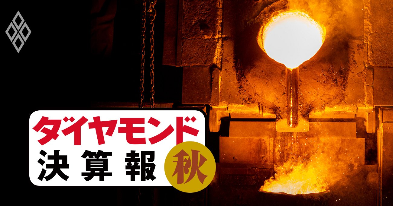 日本製鉄、住友金属、JFE製鉄・金属6社そろって2桁増収も利益で明暗くっきり - ダイヤモンド 決算報