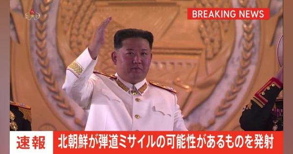 【速報】北朝鮮が弾道ミサイルの可能性があるものを発射　防衛省