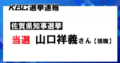 【速報】佐賀県知事選　現職の山口知事が再選