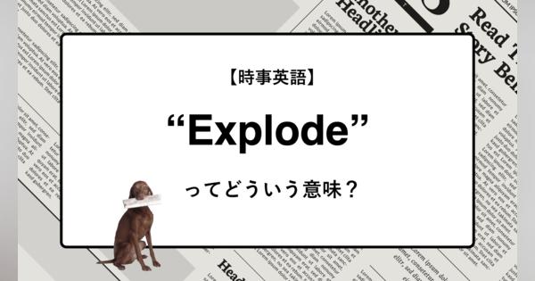 【時事英語】“Explode” ってどういう意味？