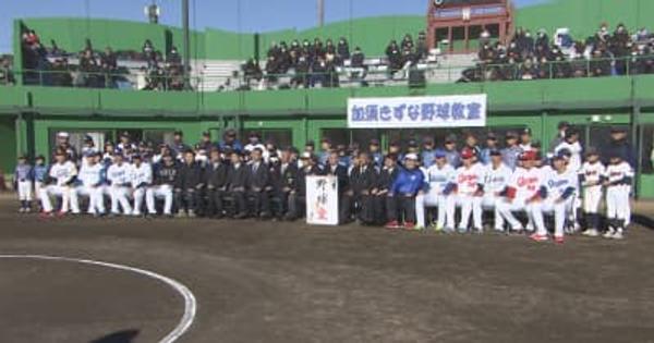 花咲徳栄高校卒業のプロ野球選手が少年野球教室