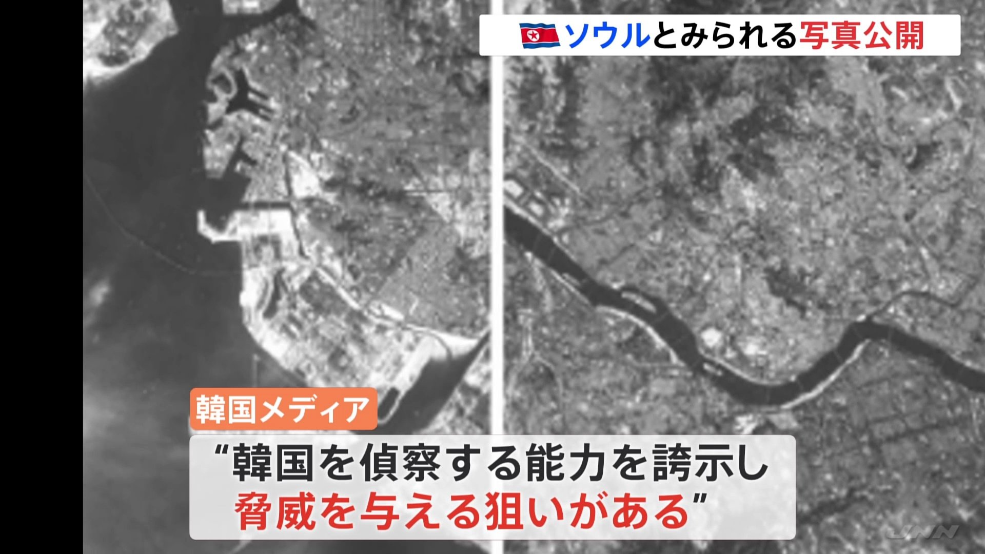 北朝鮮のミサイル　偵察衛星の実験？　ソウルと仁川の写真公開