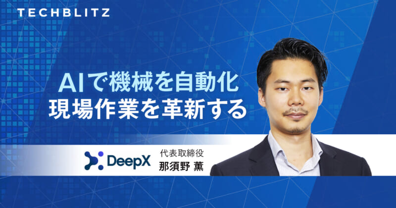 AIとディープラーニングで現場作業の自動化・省人化を　DeepX　東大松尾研発スタートアップ