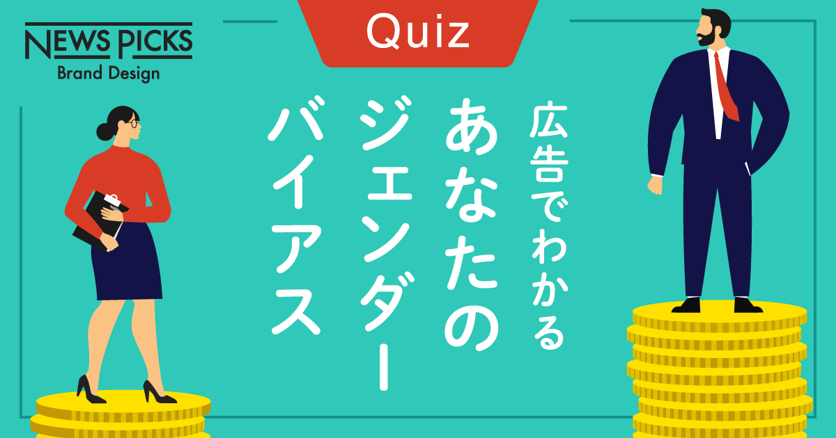 【マーケター必修クイズ】無意識に潜む「ジェンダーバイアス」