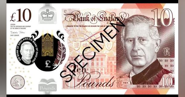 チャールズ英国王の新紙幣、中銀が公開