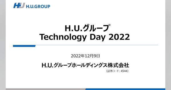 H.U.グループ Technology Day 2022｜R&D事業、No.1, Only-oneの製品や技術基盤等を確立し医療で必須の存在へ