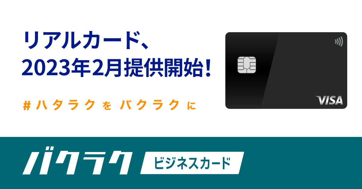 LayerX、法人カード「バクラクビジネスカード」のリアルカードを提供へ