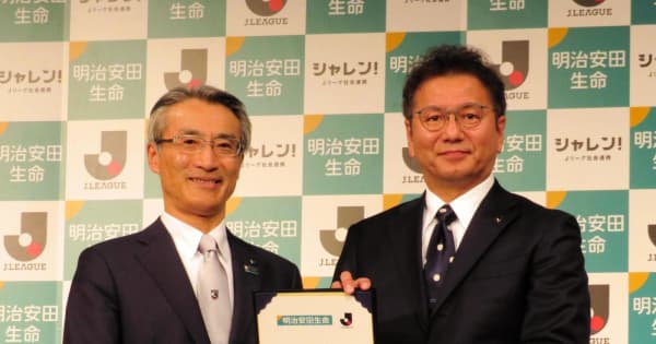 Jリーグと明治安田生命が調印式　来年以降のタイトルパートナー契約の継続決定