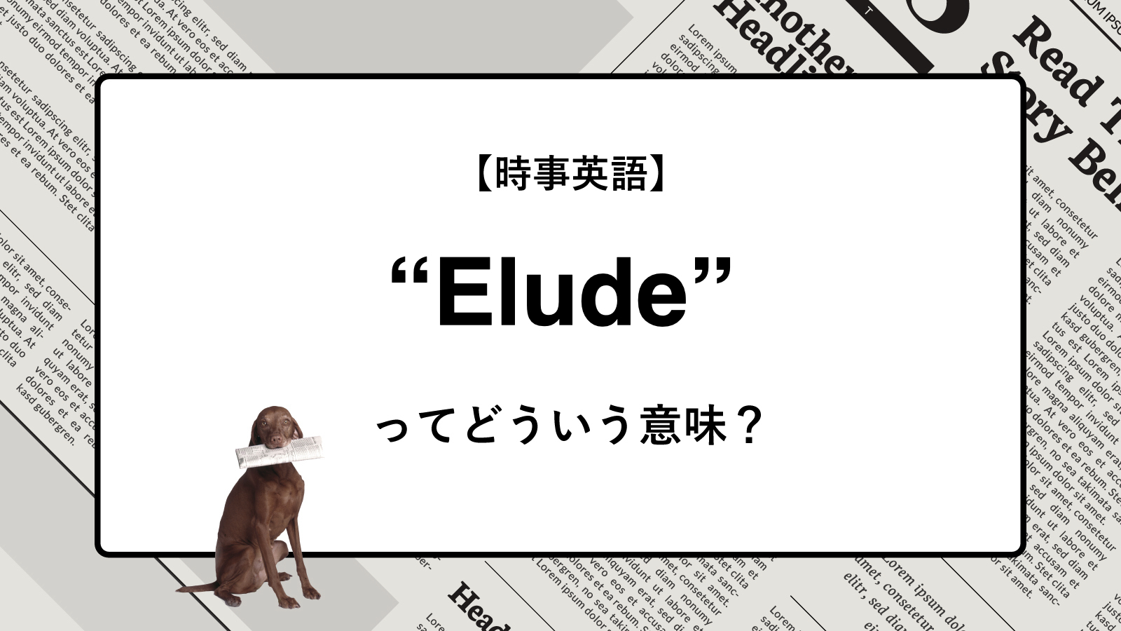 【時事英語】“Elude” ってどういう意味？ | ニュースの「キーワード」で語彙力を身につける