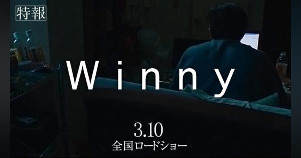 “Winny事件”題材の映画「Winny」、3月10日公開　開発者・金子勇さん役は東出昌大さん