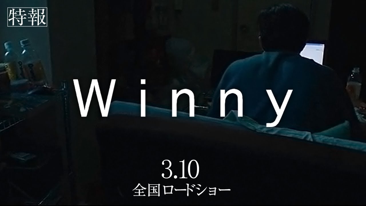 “Winny事件”題材の映画「Winny」、3月10日公開　開発者・金子勇さん役は東出昌大さん