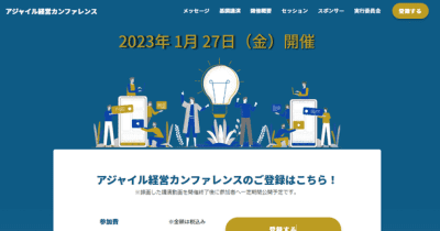 日本におけるアジャイル経営のパイオニアたちが語る「アジャイル経営カンファレンス」を1月27日に開催
