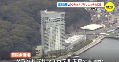 【速報】G７広島サミット　首脳会議場を「プリンスホテル広島」に決定