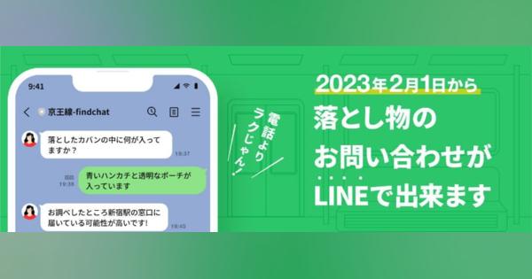 電車や駅の忘れもの、LINEで問い合わせ→AIが自動照合　京王電鉄が試験導入