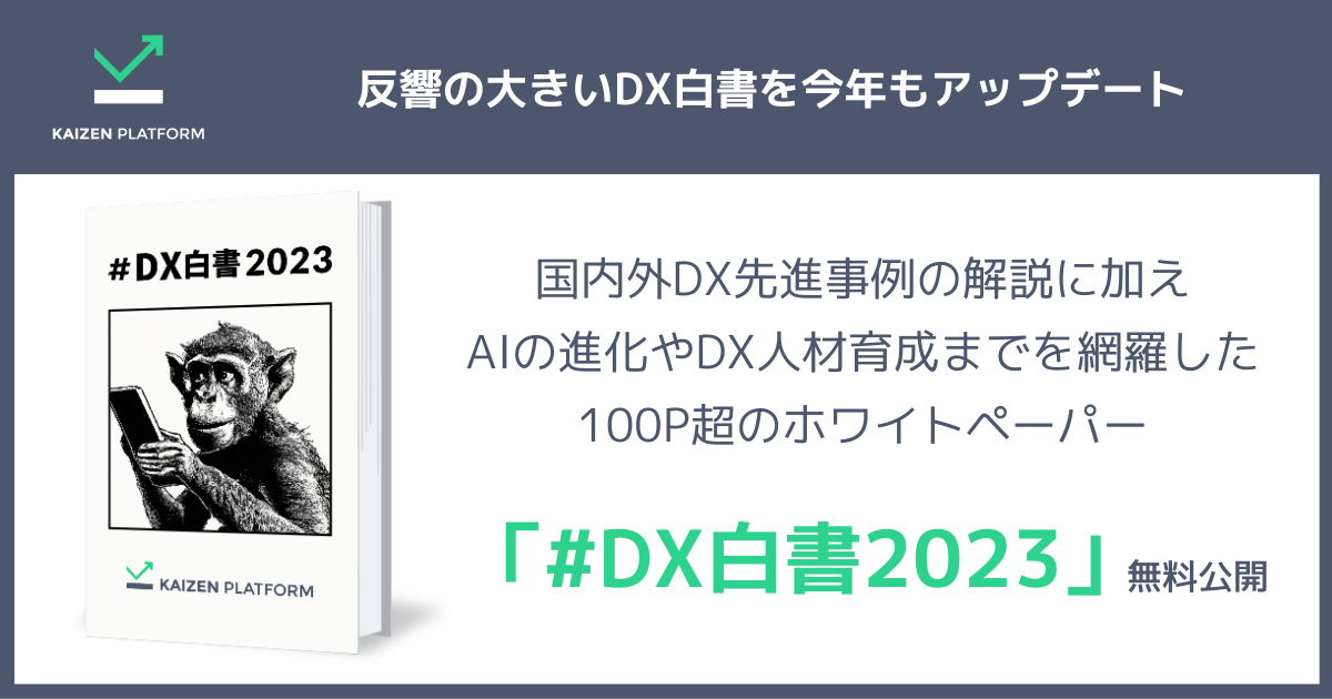 DXの最新状況とDX人材育成を総括した「#DX白書2023」が公開