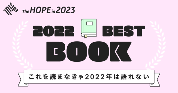 【保存版】トピックスオーナーが選ぶ2022年の「ベスト本」20