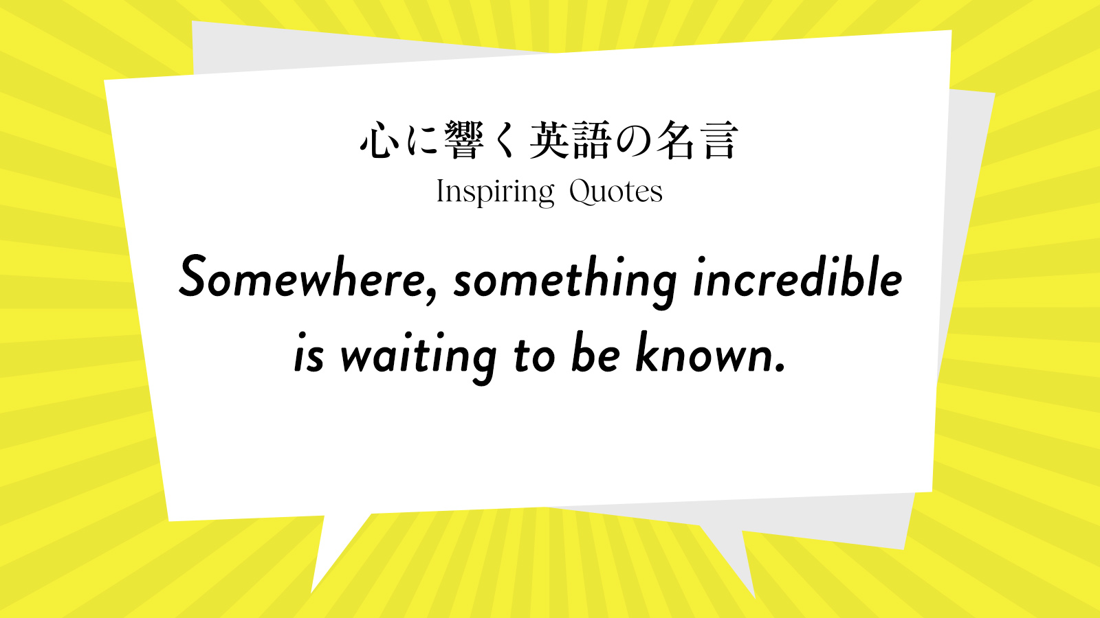 今週の名言 “Somewhere, something incredible is waiting to be known.” | Inspiring Quotes: 心に響く英語の名言
