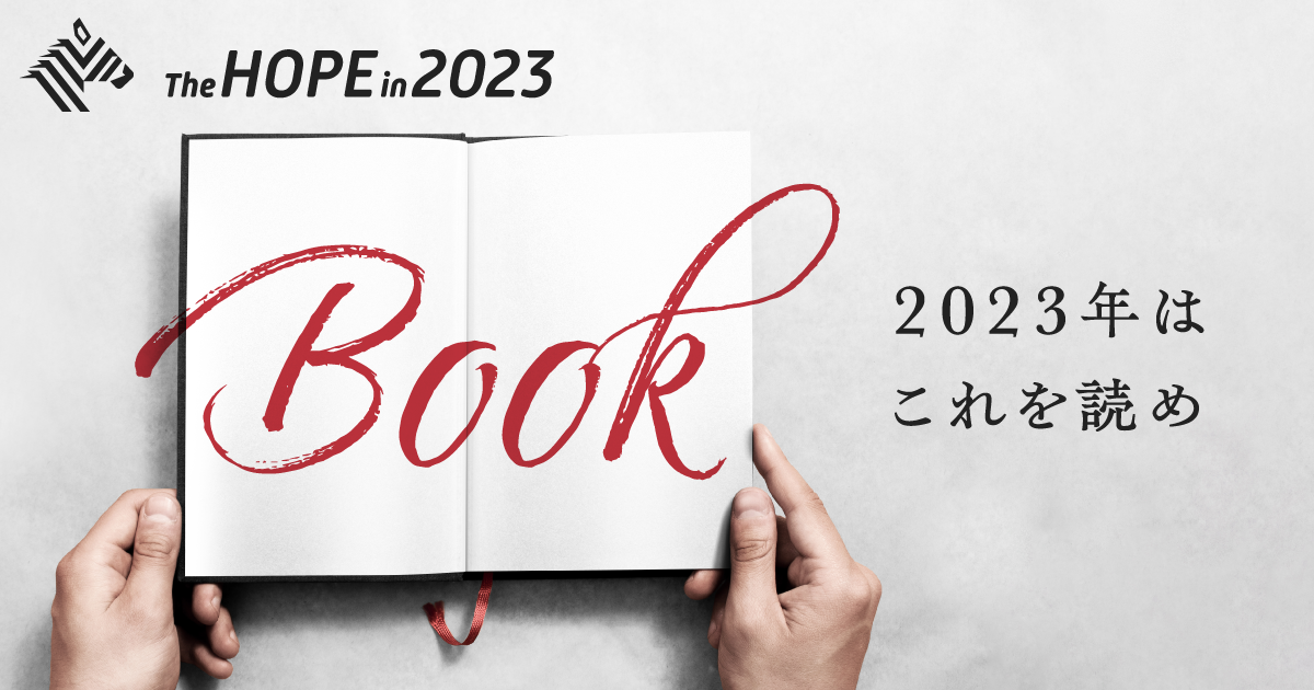 注目】ビジネス本編集者が推す「2023年のとっておき」30冊