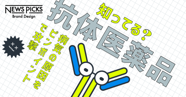 【解説】ニーズが拡大し続ける「抗体医薬品」って何？