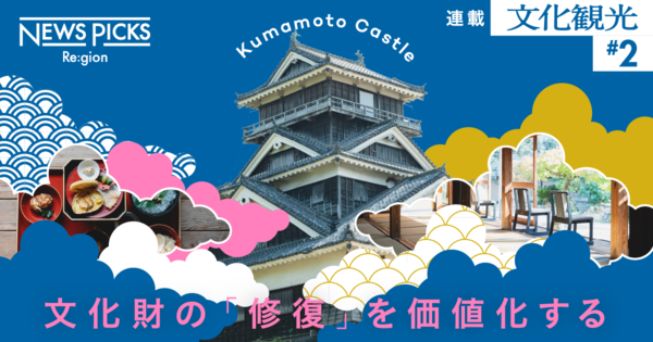 城の「修復プロセス」に新たな価値を見出す、熊本城の大胆な挑戦