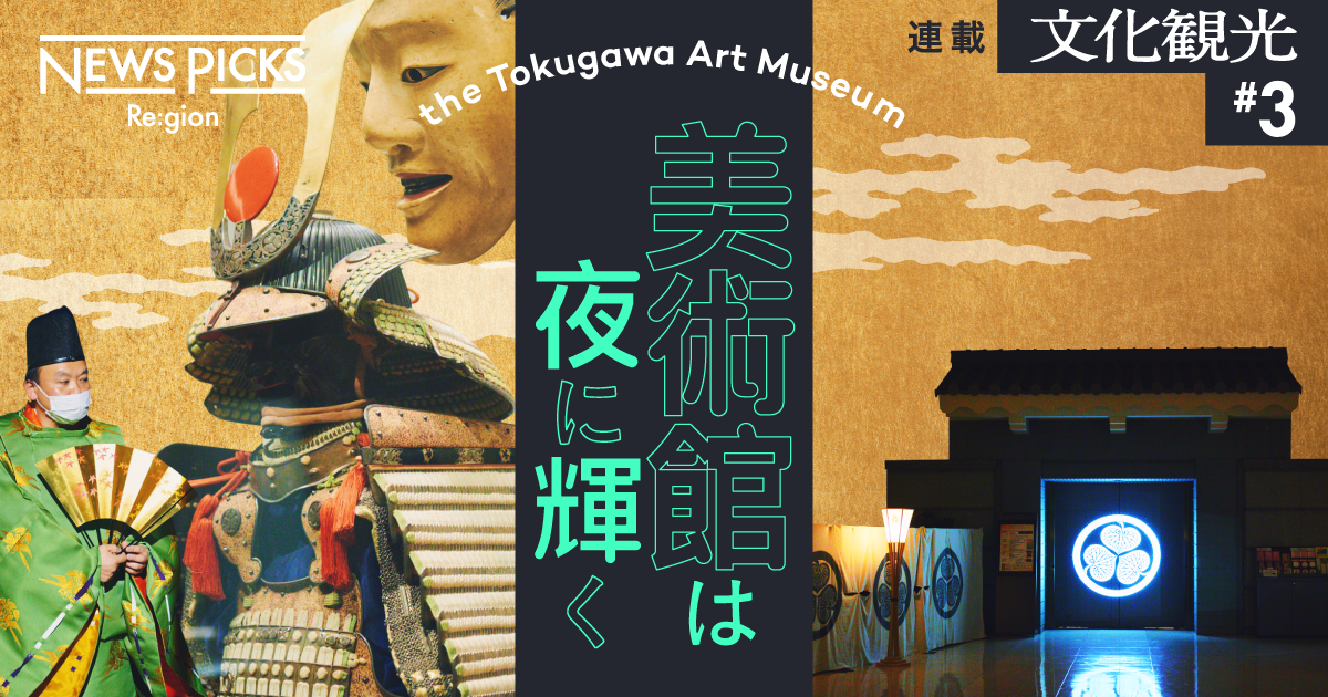 「伝統と先端のギャップ」を自前で作る。徳川美術館の“夜の挑戦”