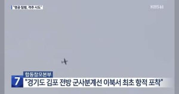 北朝鮮無人機が韓国侵入　100発超射撃も撃墜失敗