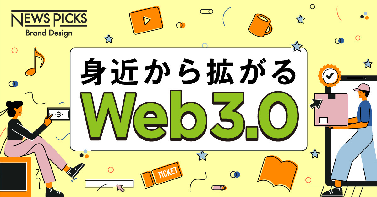 【Web3.0時代】いま親しんでいるデジタルコンテンツはこう変わる