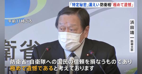 浜田防衛大臣「極めて遺憾」　海自幹部「特定秘密」漏えい問題