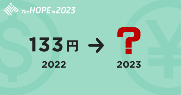 【株・為替・米株】2023年 案外強気のプロたち
