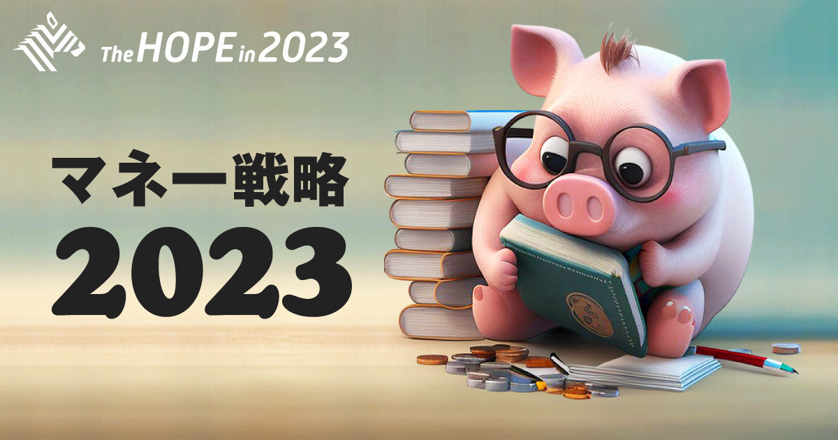 【激変】2023年に変わる「お金のこと」12選