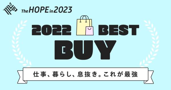 【プロ推奨】生産性アップに効く「コスパ最高の買い物」2022