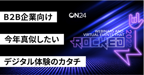 【B2B企業向け】世界の事例に学ぶ優れたデジタル体験のカタチ