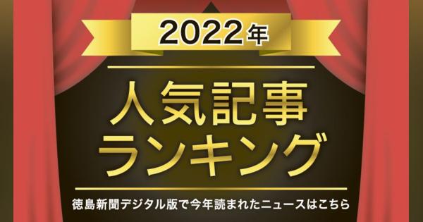 徳島新聞デジタル版 2022人気記事ランキング【スポーツ編】