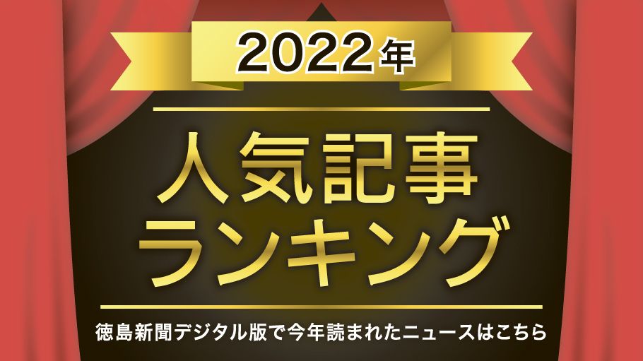 徳島新聞デジタル版 2022人気記事ランキング【スポーツ編】