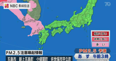 【長崎】五島地区『PM2.5注意喚起情報』不要不急の外出控えて(5日午後5時現在)