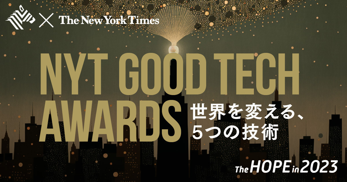 【最新版】NYTが選ぶ「このテクノロジーがすごい！」大賞